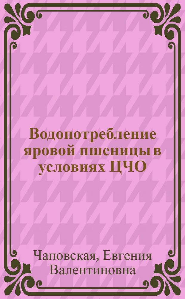 Водопотребление яровой пшеницы в условиях ЦЧО : Автореферат дис. работы на соискание учен. степени кандидата с.-х. наук