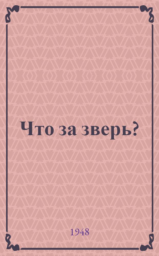 Что за зверь? : Рассказы : Для нач. школы