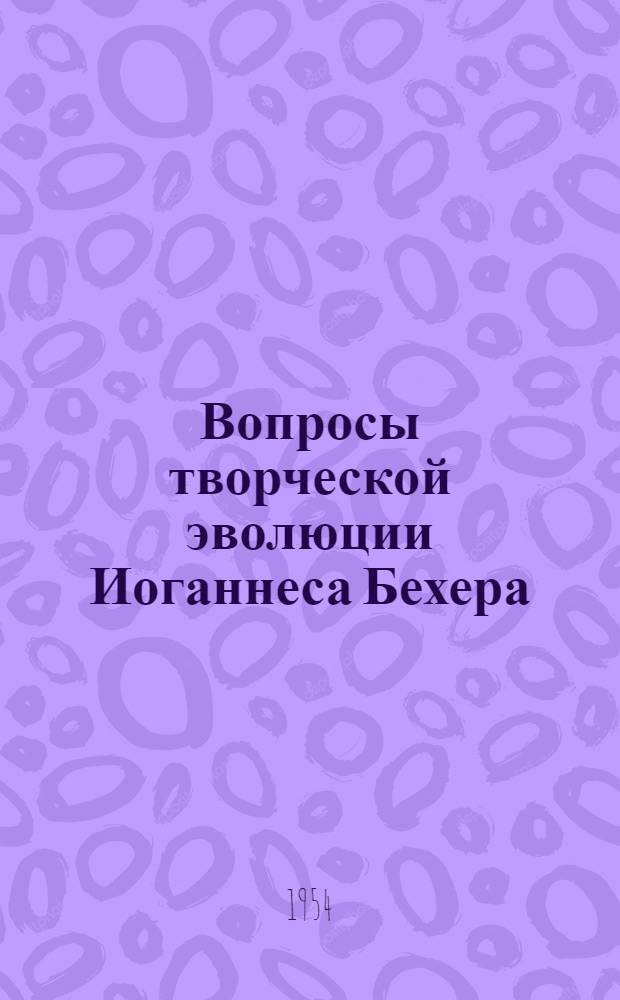 Вопросы творческой эволюции Иоганнеса Бехера : Автореферат дис. на соискание учен. степени кандидата филол. наук