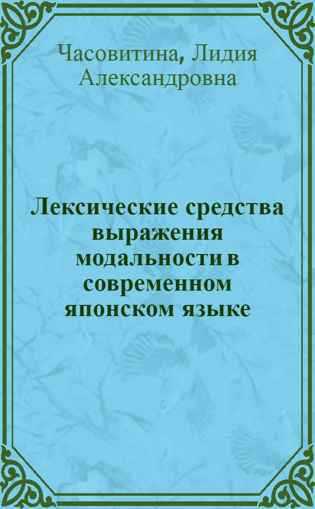Лексические средства выражения модальности в современном японском языке : Автореферат дис. на соискание учен. степени кандидата филол. наук