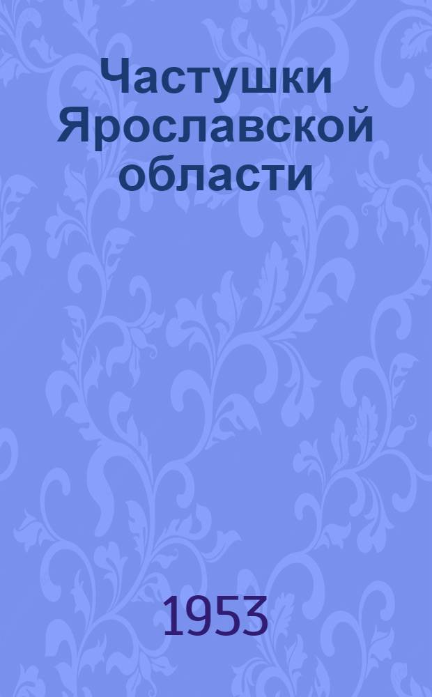 Частушки Ярославской области