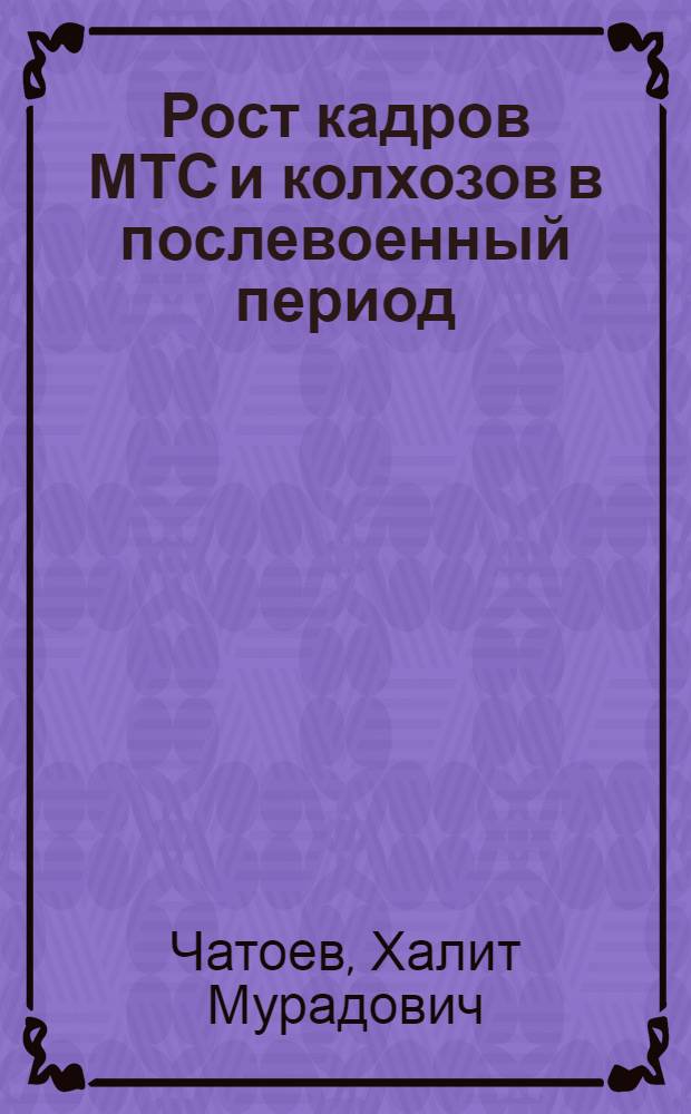 Рост кадров МТС и колхозов в послевоенный период (1946-1952 гг.) : На материале Азерб. и Арм. ССР : Автореферат дис. на соискание учен. степени кандидата ист. наук