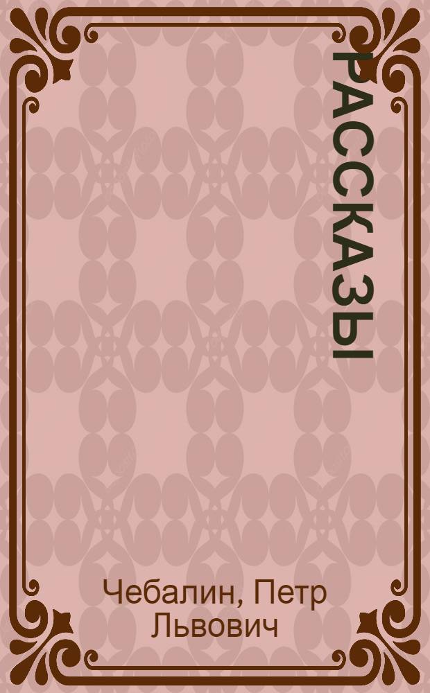 Рассказы