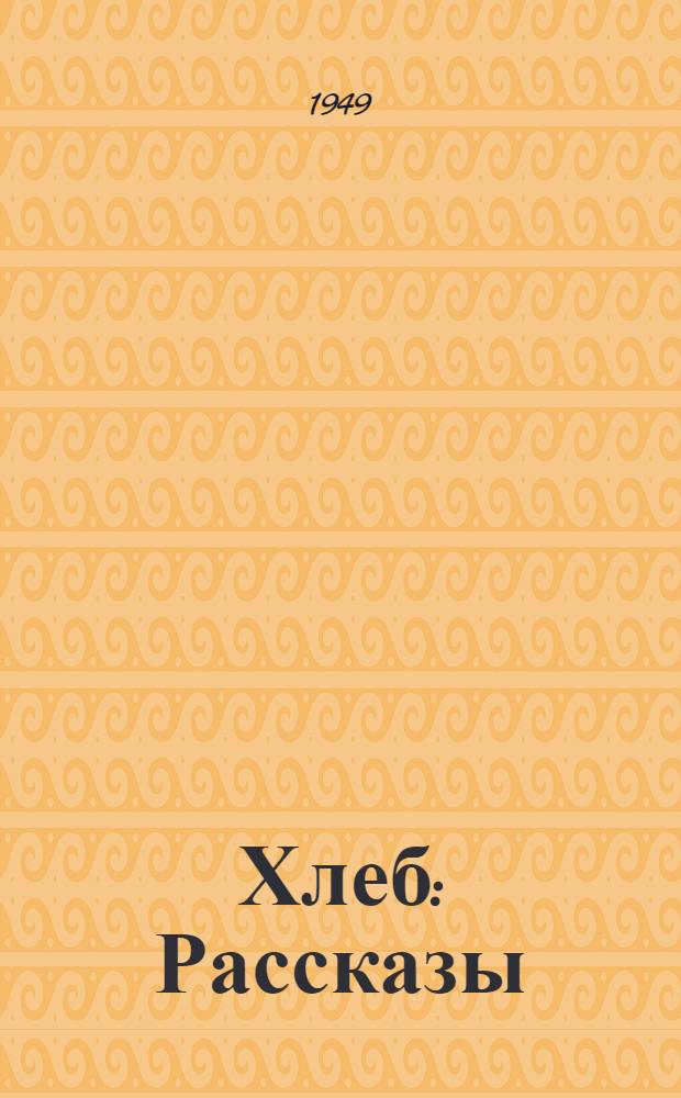 Хлеб : Рассказы
