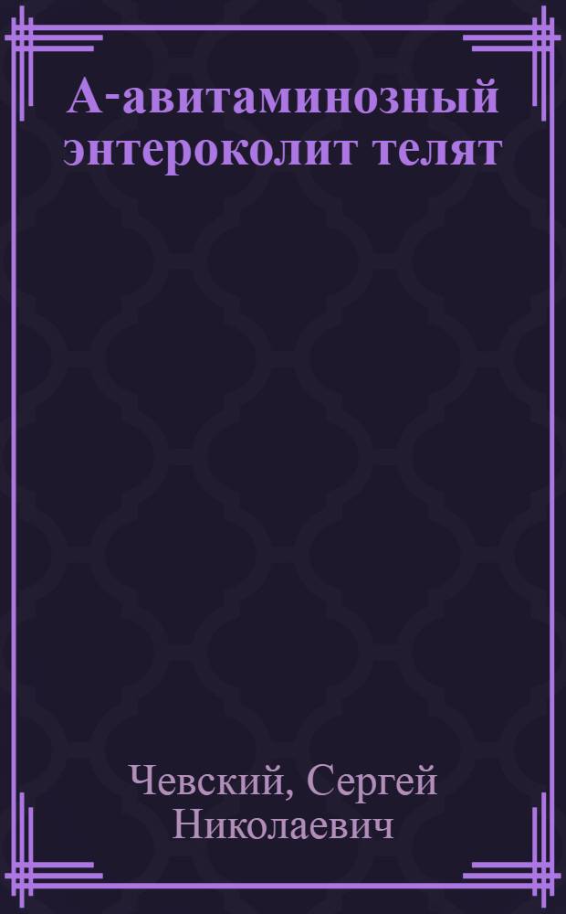 А-авитаминозный энтероколит телят : (Патогенез, лечение и профилактика) : Автореферат дис. на соискание учен. степени кандидата вет. наук