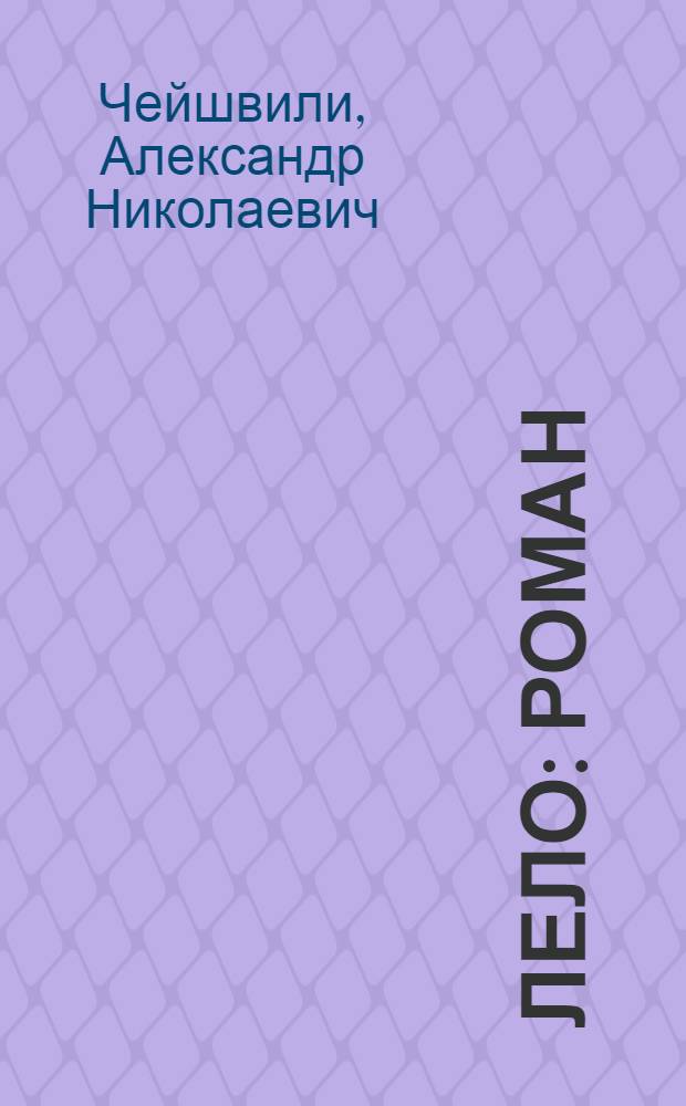 Лело : Роман