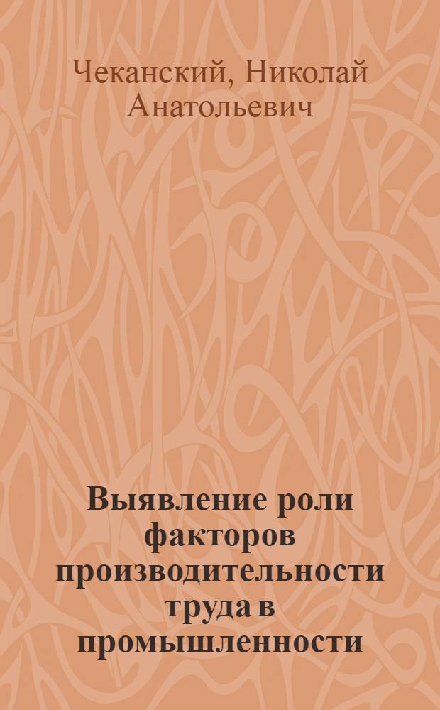 Выявление роли факторов производительности труда в промышленности : Автореферат дис. на соискание учен. степени кандидата экон. наук
