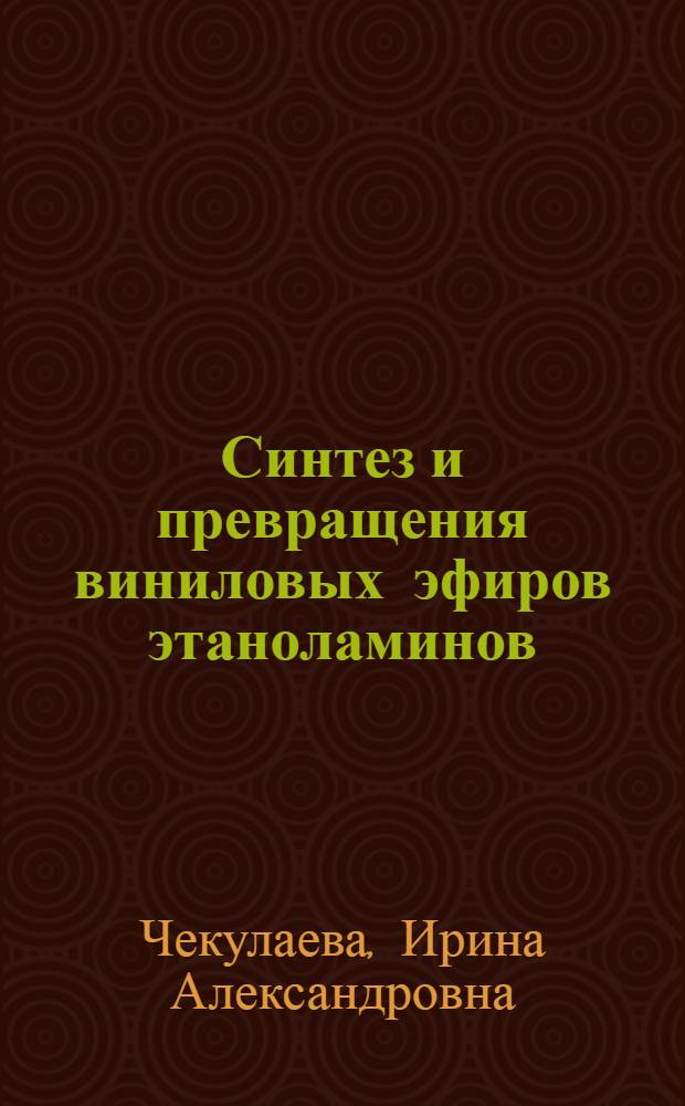Синтез и превращения виниловых эфиров этаноламинов : Автореферат дис., представл. на соискание учен. степени кандидата хим. наук