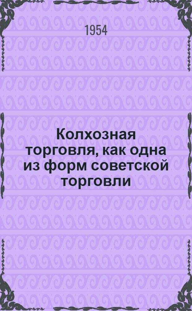 Колхозная торговля, как одна из форм советской торговли : Автореферат дис. на соискание учен. степени кандидата экон. наук