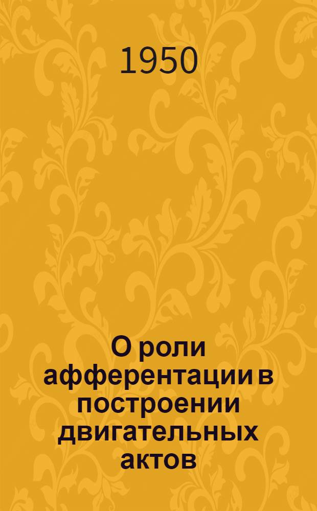 О роли афферентации в построении двигательных актов : Автореферат дис. на соискание учен. степ. канд. биол. наук