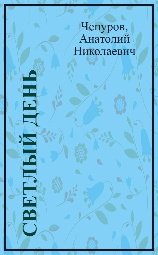 Светлый день : Стихи