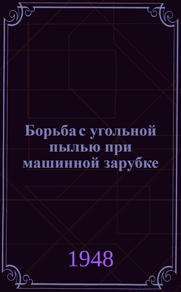 Борьба с угольной пылью при машинной зарубке