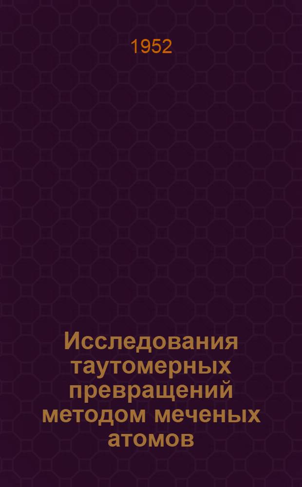 Исследования таутомерных превращений методом меченых атомов : Автореферат дис., представл. на соискание учен. степени кандидата хим. наук