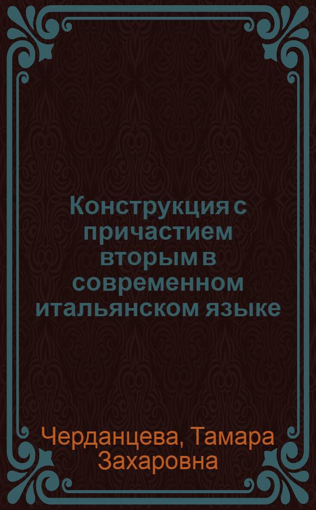 Конструкция с причастием вторым в современном итальянском языке : Автореферат дис. на соискание учен. степ. канд. филол. наук