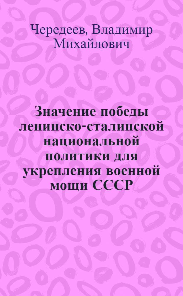 Значение победы ленинско-сталинской национальной политики для укрепления военной мощи СССР : (На материалах Великой Отечественной войны) : Автореф. дис. на соискание учен. степени канд. ист. наук