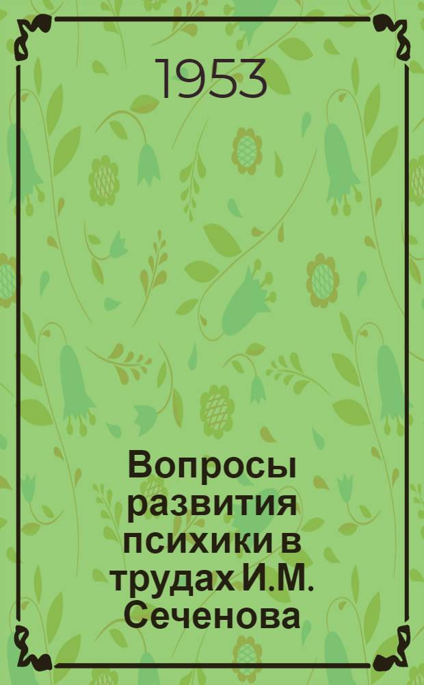 Вопросы развития психики в трудах И.М. Сеченова : Автореферат дис. на соискание учен. степени кандидата пед. наук (по психологии)