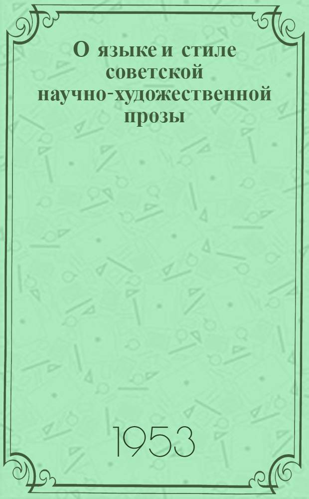 О языке и стиле советской научно-художественной прозы : Автореферат дис. на соискание учен. степени кандидата филол. наук