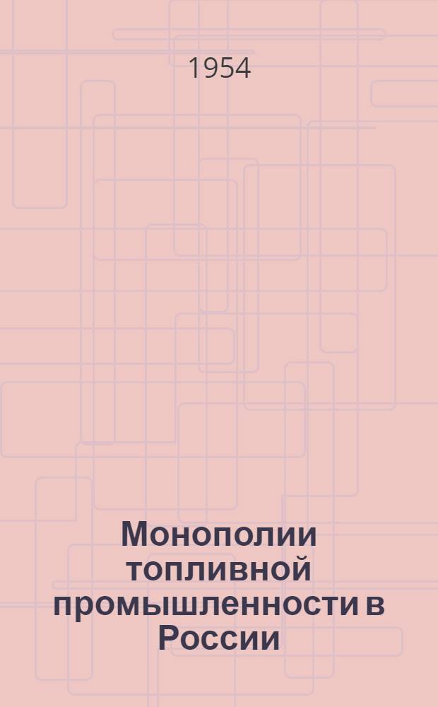 Монополии топливной промышленности в России : Автореферат дис. на соискание учен. степени кандидата экон. наук