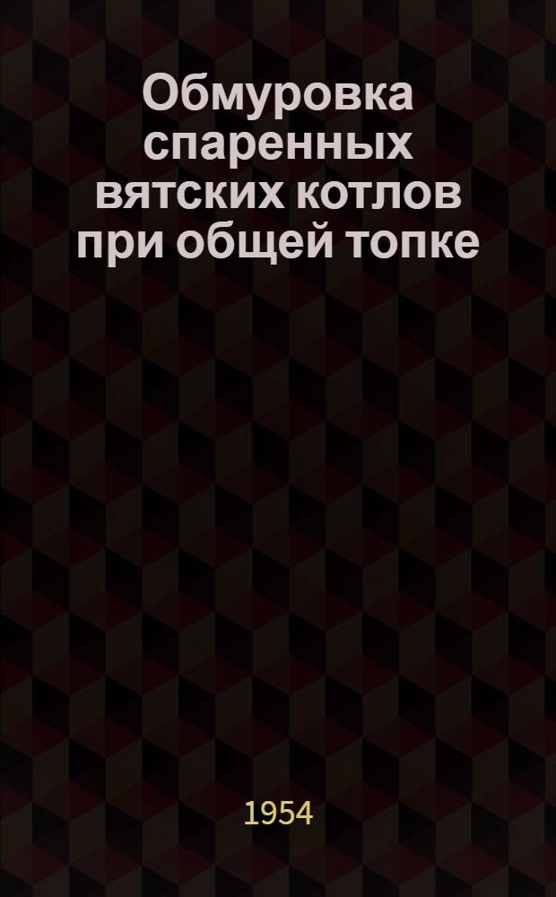 Обмуровка спаренных вятских котлов при общей топке