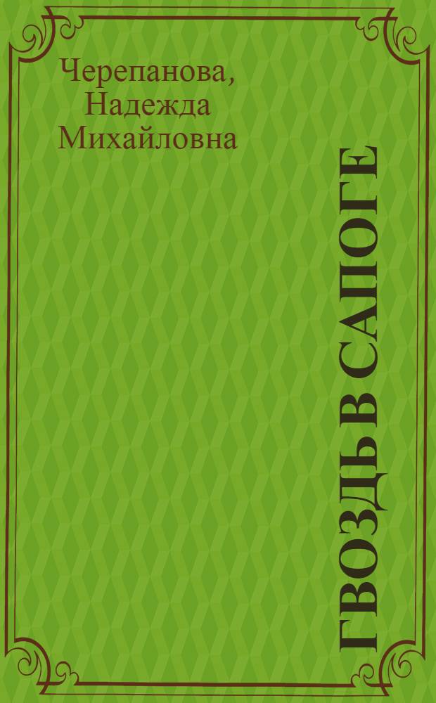 Гвоздь в сапоге : Басни и фельетоны