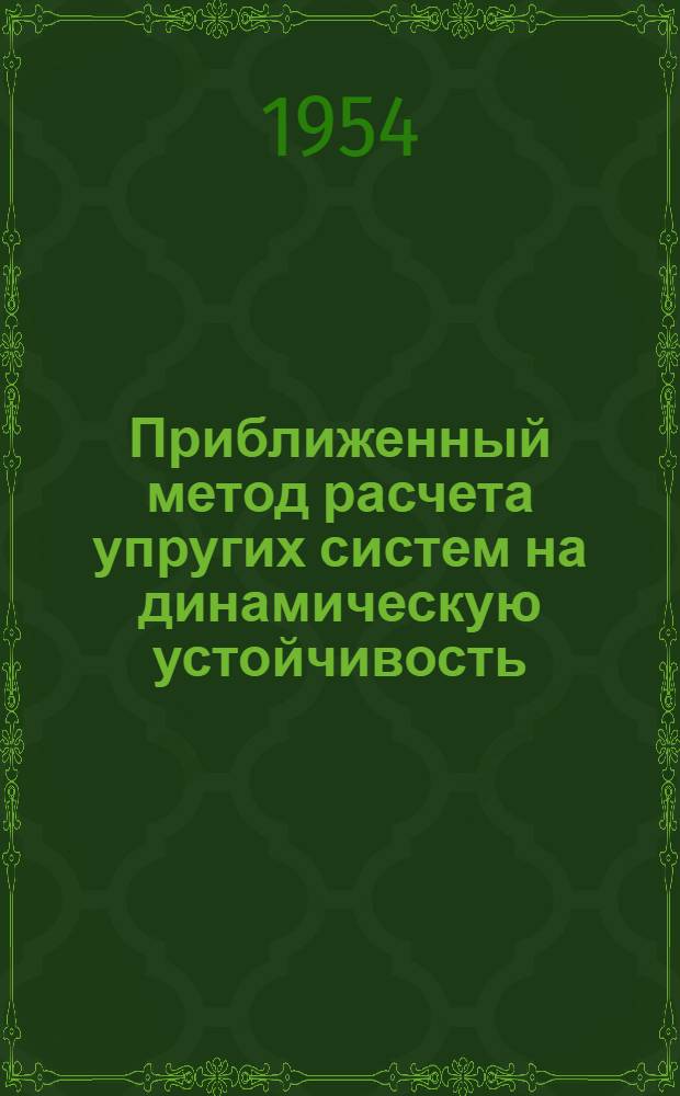 Приближенный метод расчета упругих систем на динамическую устойчивость : Автореферат дис., представл. на соискание учен. степени кандидата техн. наук