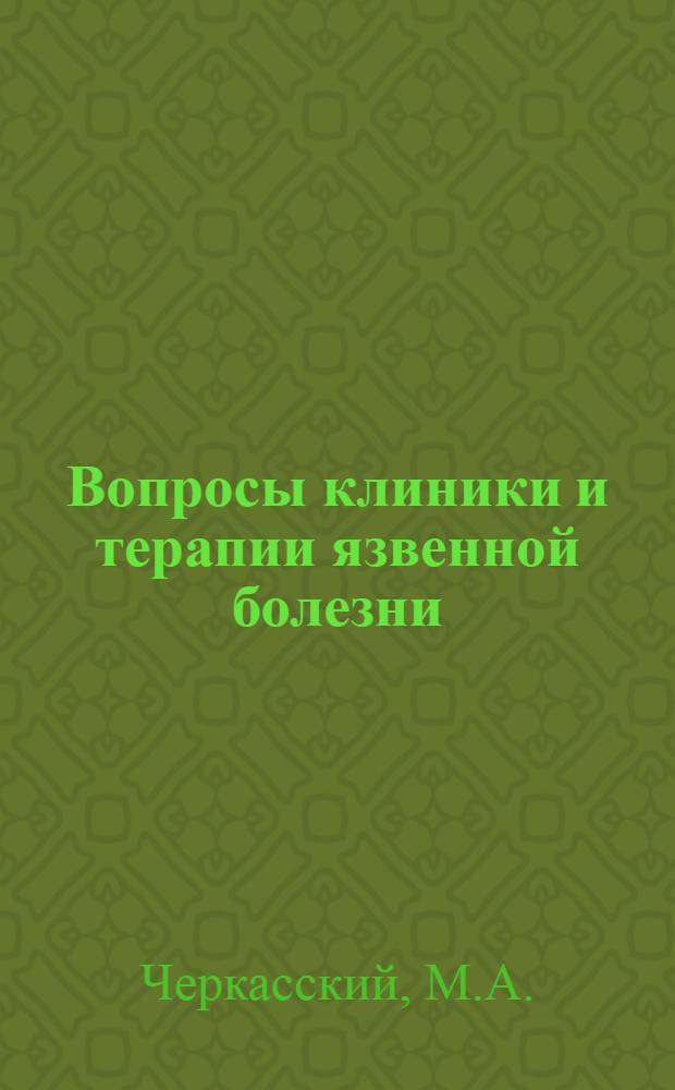 Вопросы клиники и терапии язвенной болезни : Автореферат дис. на соискание учен. степ. д-ра мед. наук