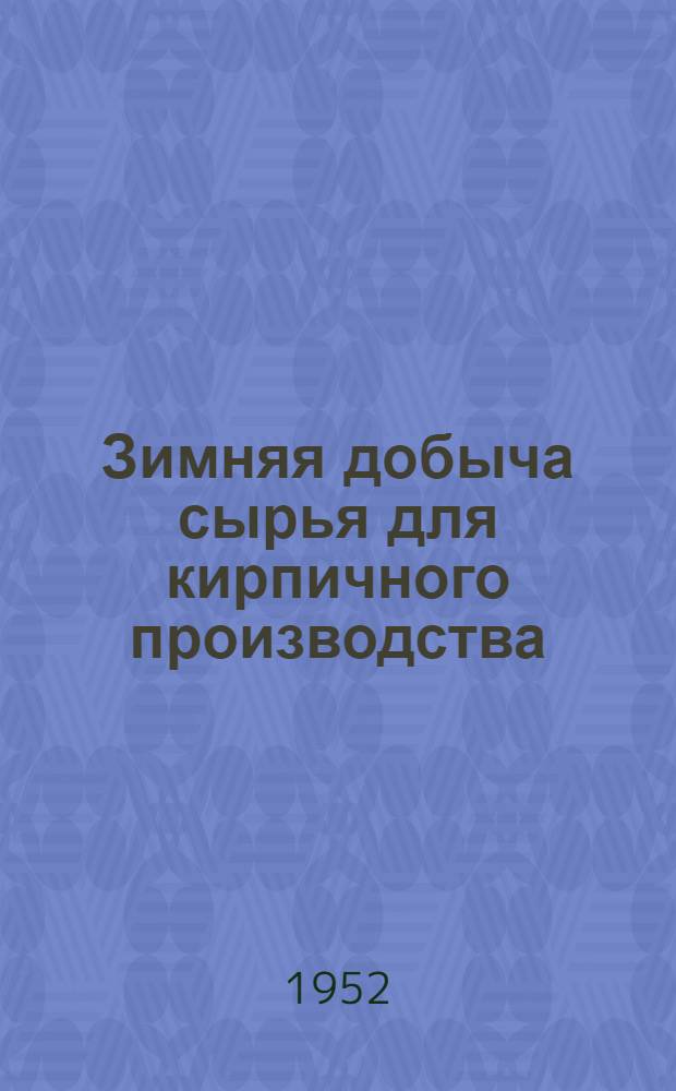 Зимняя добыча сырья для кирпичного производства : Автореферат дис., представленной на соискание учен. степени канд. техн. наук