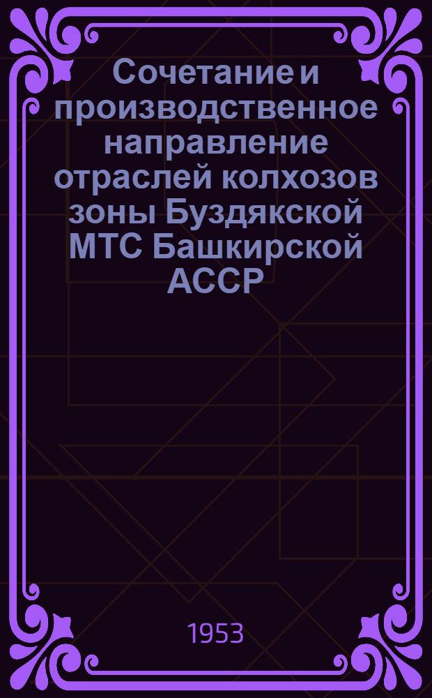 Сочетание и производственное направление отраслей колхозов зоны Буздякской МТС Башкирской АССР : Автореферат дис. на соискание учен. степени кандидата экон. наук