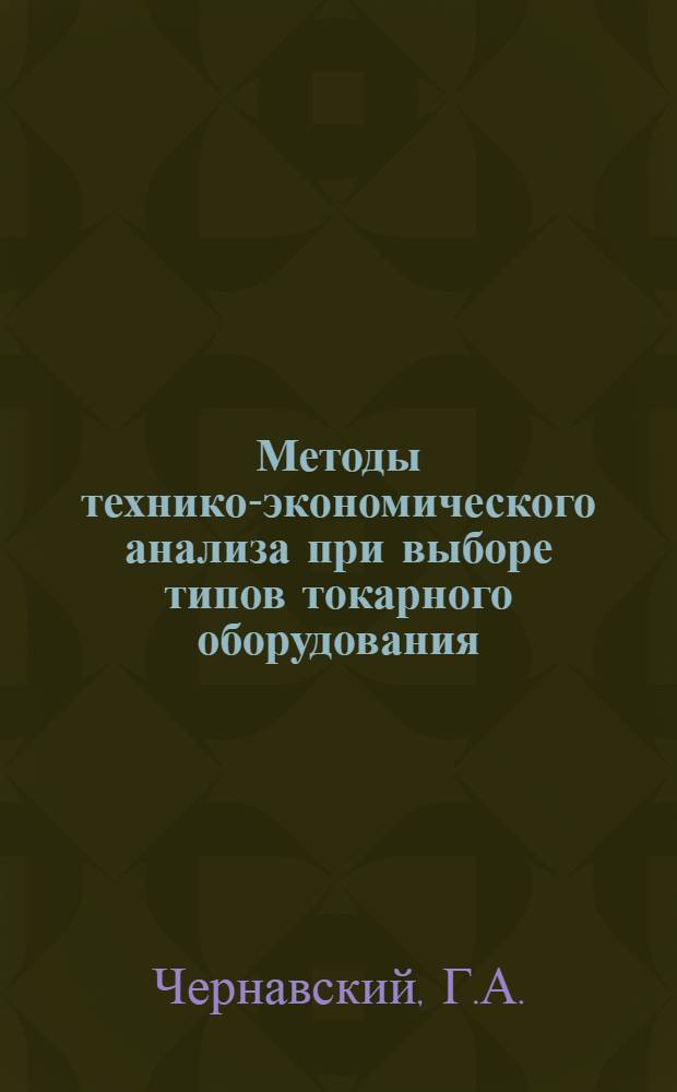 Методы технико-экономического анализа при выборе типов токарного оборудования