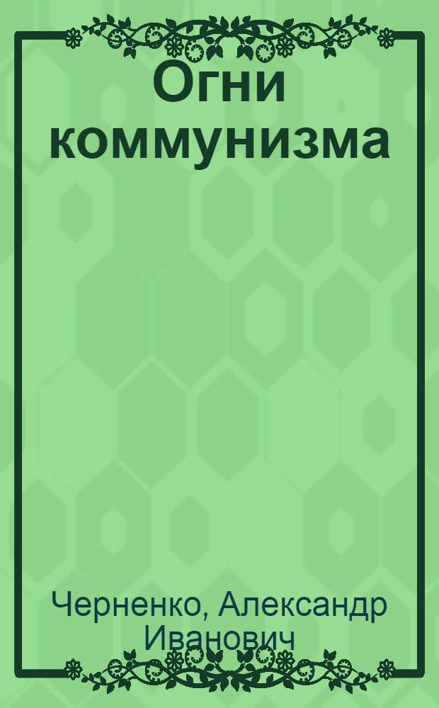 Огни коммунизма : Рассказ