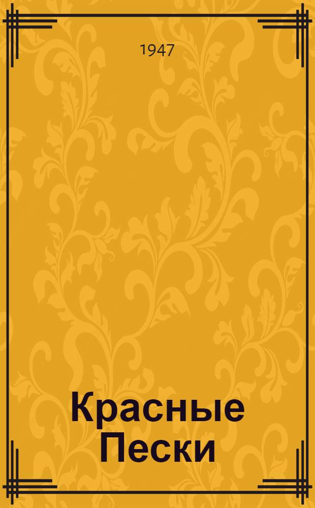 Красные Пески : Рассказы