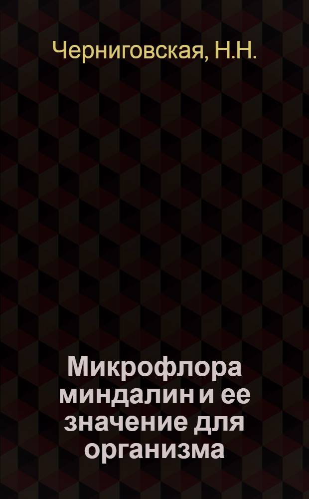 Микрофлора миндалин и ее значение для организма : Автореферат дис. на соискание учен. степени кандидата мед. наук