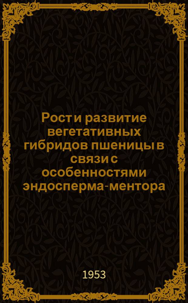 Рост и развитие вегетативных гибридов пшеницы в связи с особенностями эндосперма-ментора : Автореферат дис. на соискание учен. степени кандидата биол. наук