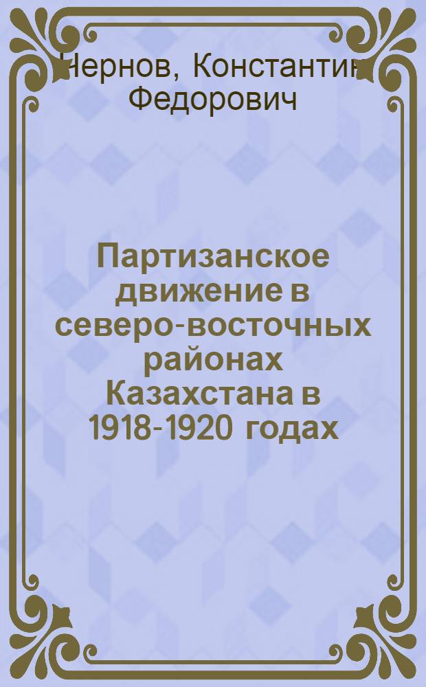 Партизанское движение в северо-восточных районах Казахстана в 1918-1920 годах : Автореферат дис. на соискание учен. степени кандидата ист. наук