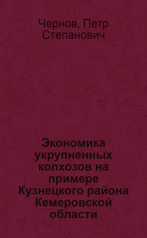 Экономика укрупненных колхозов на примере Кузнецкого района Кемеровской области : Автореферат дис. на соискание учен. степени кандидата экон. наук