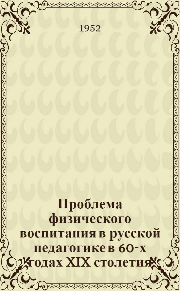 Проблема физического воспитания в русской педагогике в 60-х годах XIX столетия : Автореферат дис. на соискание учен. степени канд. пед. наук
