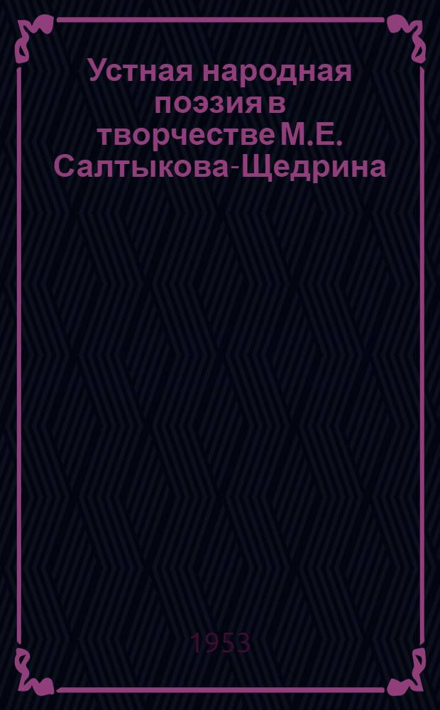 Устная народная поэзия в творчестве М.Е. Салтыкова-Щедрина : (По материалам сказок) : Автореферат дис. на соискание учен. степени кандидата филол. наук