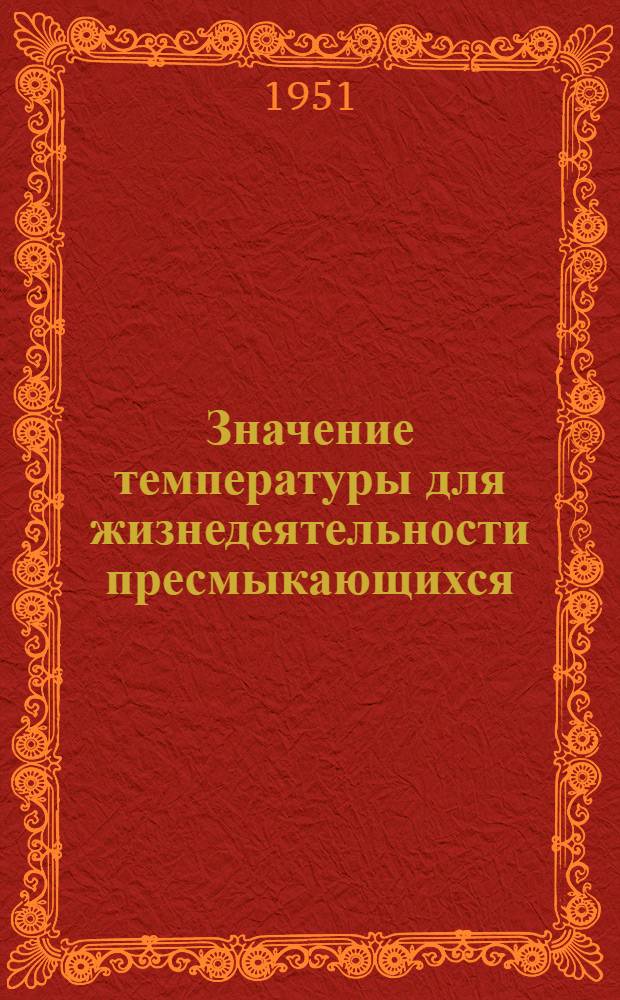 Значение температуры для жизнедеятельности пресмыкающихся