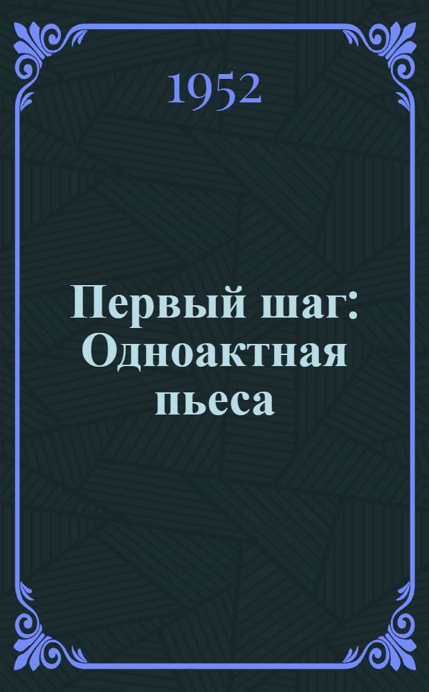 Первый шаг : Одноактная пьеса