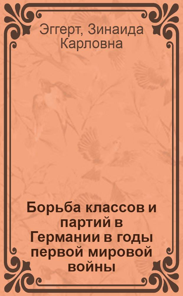 Борьба классов и партий в Германии в годы первой мировой войны (август 1914 г. - октябрь 1917 г.) : Автореферат дис. на соискание ученой степени доктора исторических наук