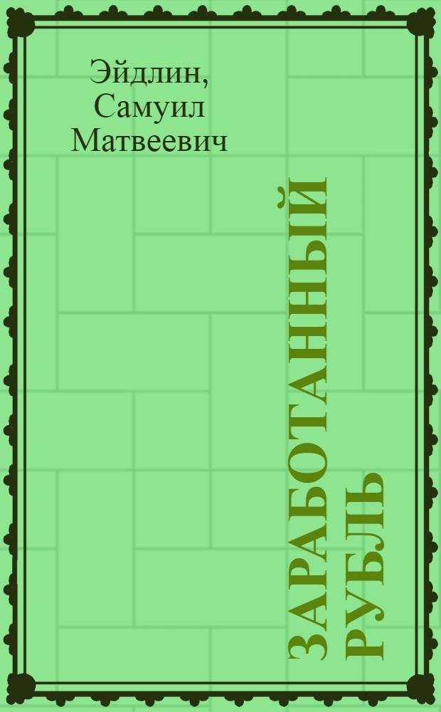 Заработанный рубль : Сказки в стихах : Для мл. школьного возраста