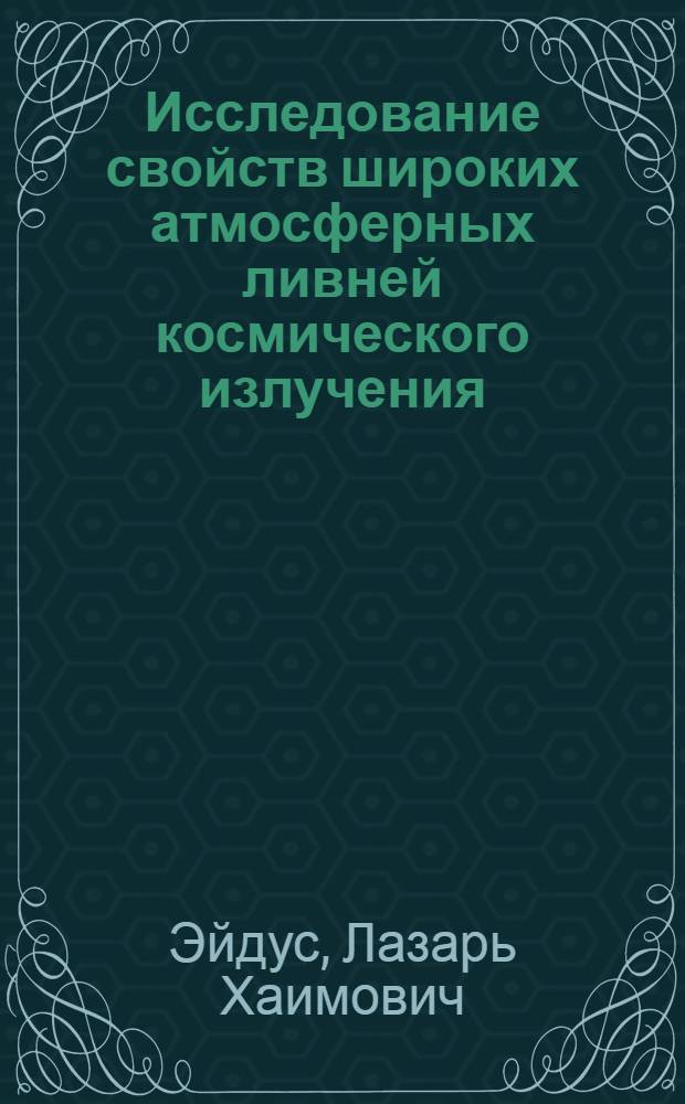 Исследование свойств широких атмосферных ливней космического излучения : Автореферат дис. на соискание учен. степени кандидата физ.-мат. наук