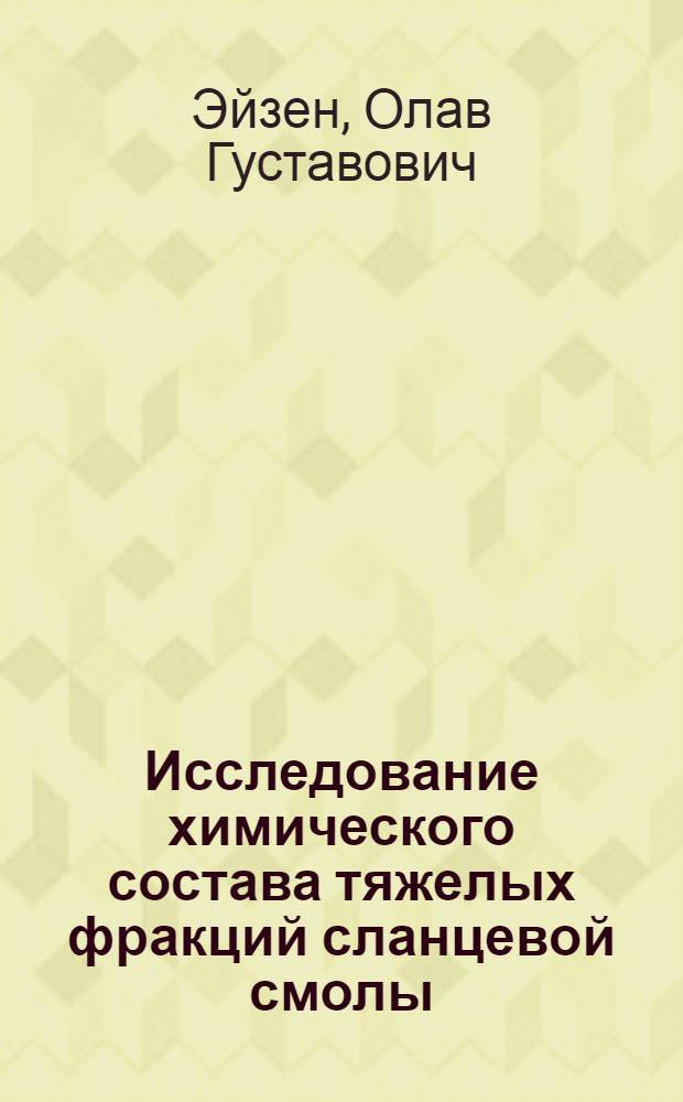 Исследование химического состава тяжелых фракций сланцевой смолы : Автореф. к дис., представл. на соискание учен. степени канд. техн. наук