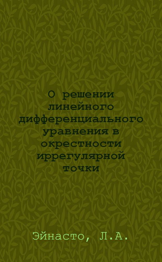 О решении линейного дифференциального уравнения в окрестности иррегулярной точки : Автореферат дис. на соискание ученой степени кандидата физико-математических наук