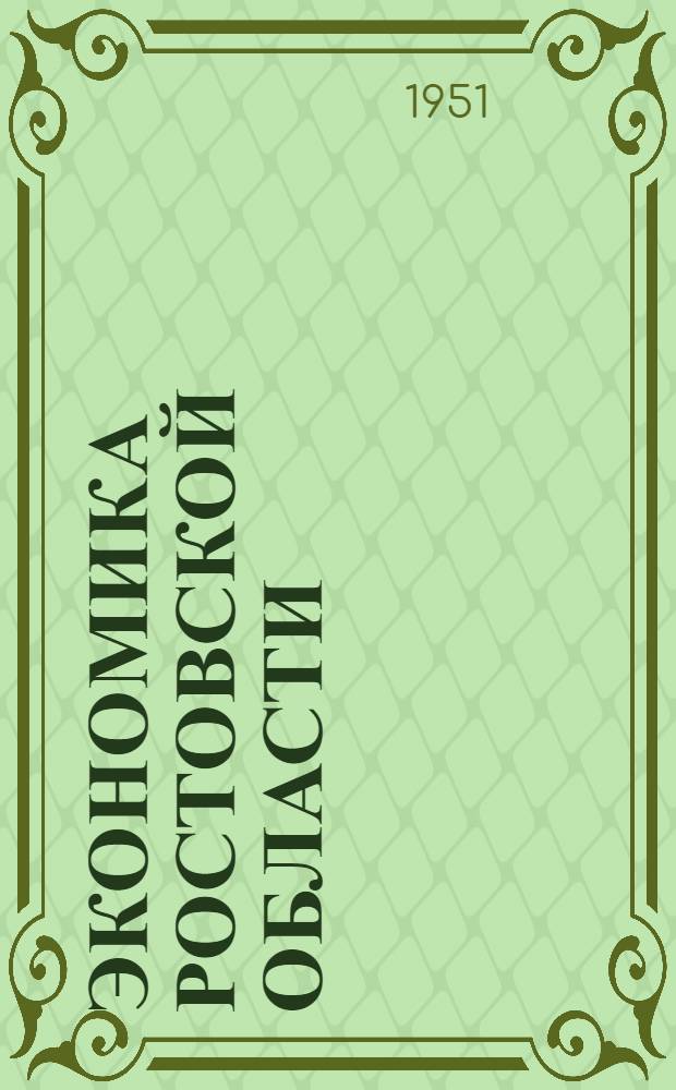 Экономика Ростовской области : Указатель книг, журн. и газ. статей за 1920-1949 гг