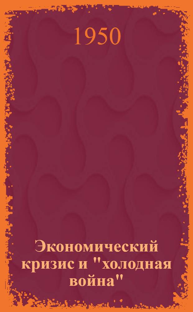 Экономический кризис и "холодная война" : Сборник материалов : Пер. с англ