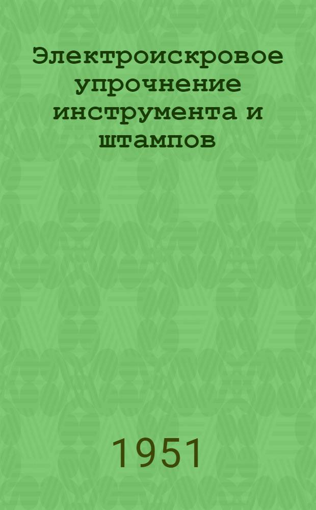 Электроискровое упрочнение инструмента и штампов : (Опыт Ленингр. Кировского завода)