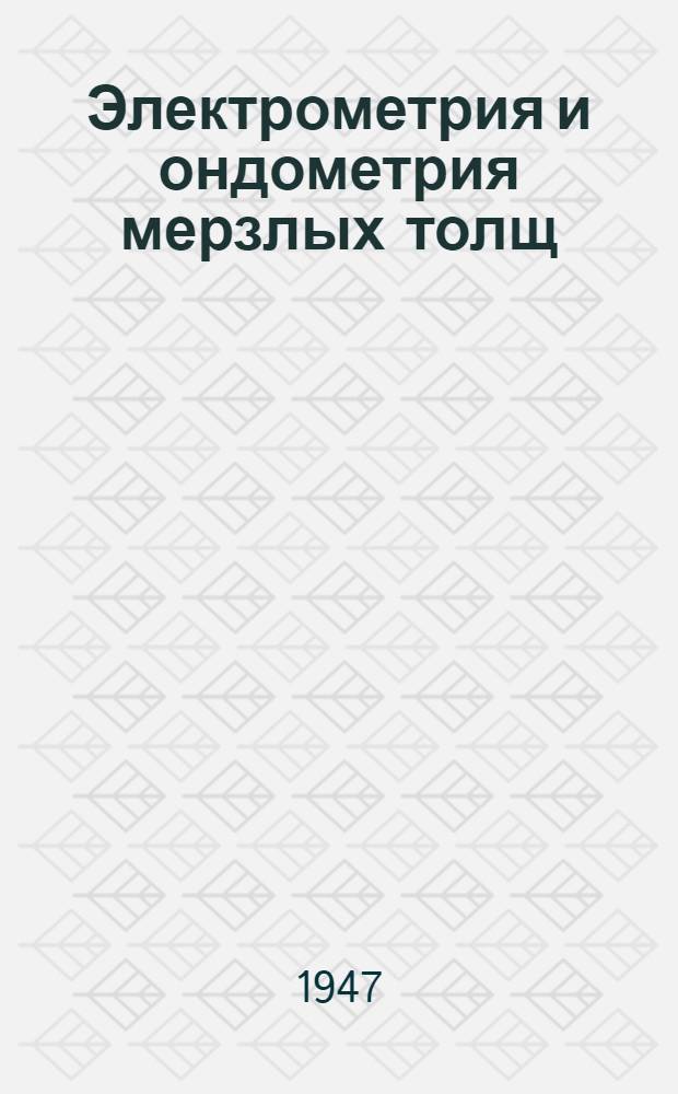 Электрометрия и ондометрия мерзлых толщ : Сборник статей