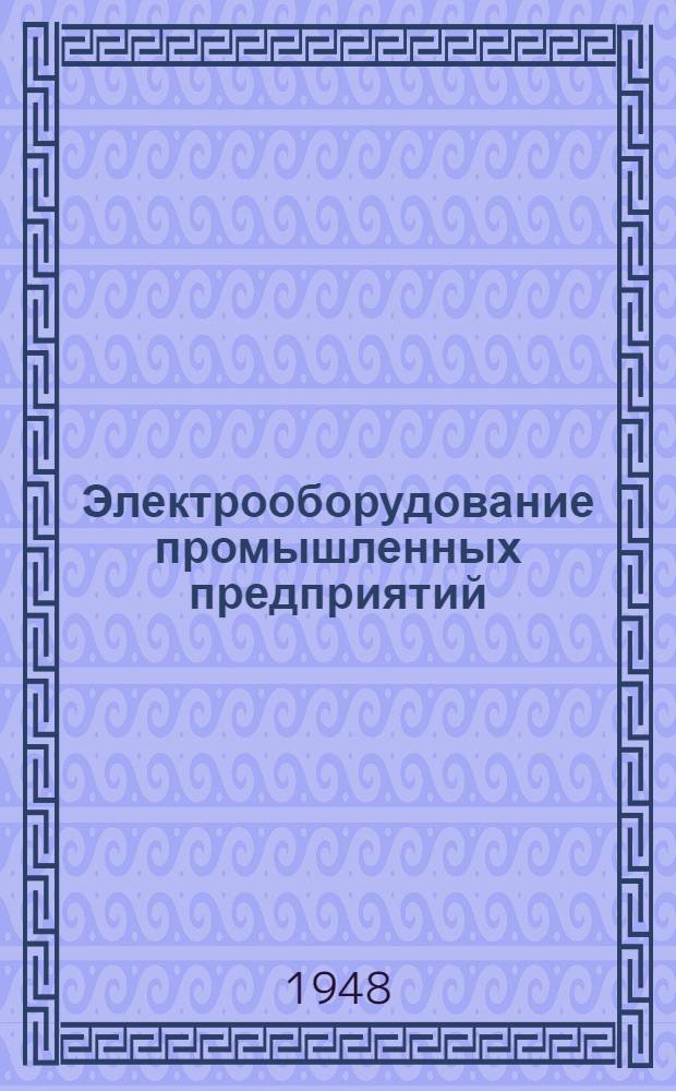 Электрооборудование промышленных предприятий : Сборник статей