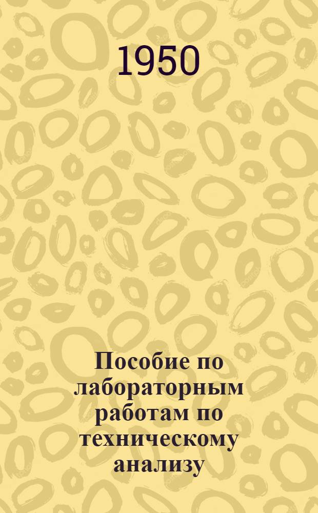 Пособие по лабораторным работам по техническому анализу